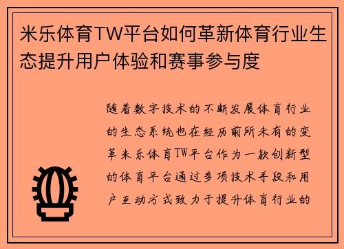 米乐体育TW平台如何革新体育行业生态提升用户体验和赛事参与度