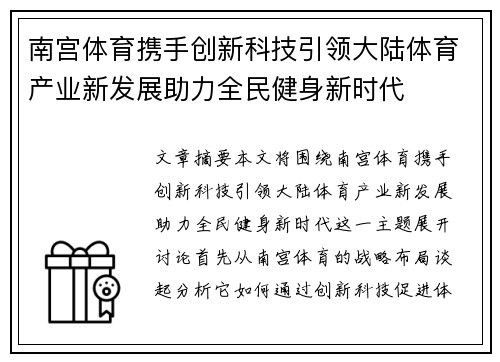 南宫体育携手创新科技引领大陆体育产业新发展助力全民健身新时代