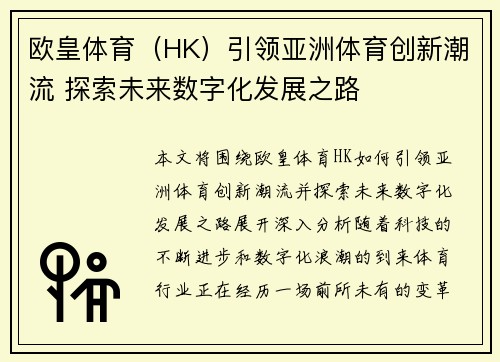 欧皇体育（HK）引领亚洲体育创新潮流 探索未来数字化发展之路
