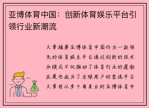 亚博体育中国：创新体育娱乐平台引领行业新潮流