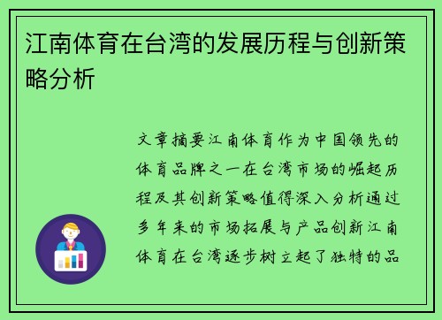 江南体育在台湾的发展历程与创新策略分析