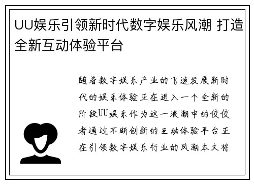 UU娱乐引领新时代数字娱乐风潮 打造全新互动体验平台