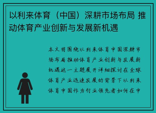 以利来体育(中国)深耕市场布局 推动体育产业创新与发展新机遇 以利来体育(中国)深耕市场布局 推动体育产业创新与发展新机遇