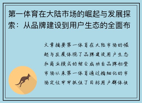 第一体育在大陆市场的崛起与发展探索：从品牌建设到用户生态的全面布局