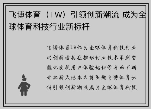 飞博体育（TW）引领创新潮流 成为全球体育科技行业新标杆