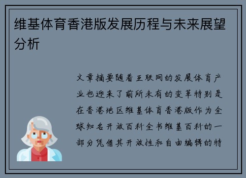 维基体育香港版发展历程与未来展望分析
