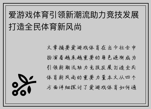 爱游戏体育引领新潮流助力竞技发展打造全民体育新风尚 爱游戏体育引领新潮流助力竞技发展打造全民体育新风尚