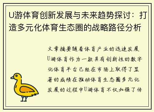 U游体育创新发展与未来趋势探讨：打造多元化体育生态圈的战略路径分析