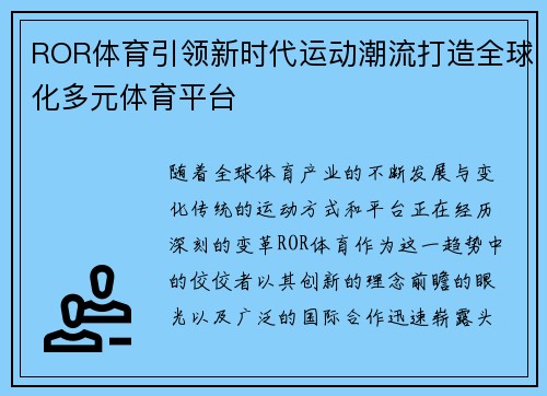 ROR体育引领新时代运动潮流打造全球化多元体育平台
