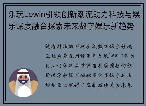乐玩Lewin引领创新潮流助力科技与娱乐深度融合探索未来数字娱乐新趋势 乐玩Lewin引领创新潮流助力科技与娱乐深度融合探索未来数字娱乐新趋势