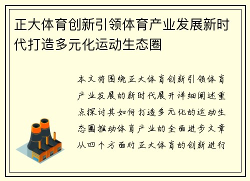 正大体育创新引领体育产业发展新时代打造多元化运动生态圈