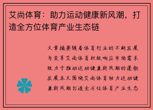 艾尚体育：助力运动健康新风潮，打造全方位体育产业生态链