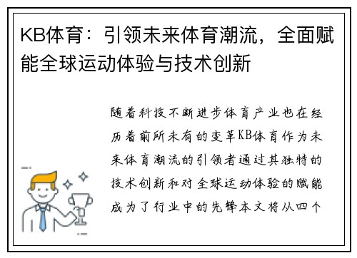 KB体育：引领未来体育潮流，全面赋能全球运动体验与技术创新
