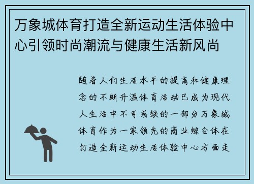 万象城体育打造全新运动生活体验中心引领时尚潮流与健康生活新风尚 万象城体育打造全新运动生活体验中心引领时尚潮流与健康生活新风尚