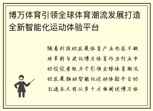 博万体育引领全球体育潮流发展打造全新智能化运动体验平台