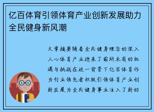 亿百体育引领体育产业创新发展助力全民健身新风潮