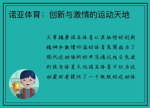 诺亚体育:创新与激情的运动天地 诺亚体育:创新与激情的运动天地