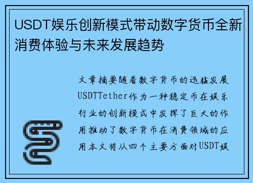 USDT娱乐创新模式带动数字货币全新消费体验与未来发展趋势