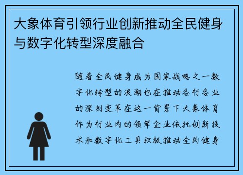 大象体育引领行业创新推动全民健身与数字化转型深度融合