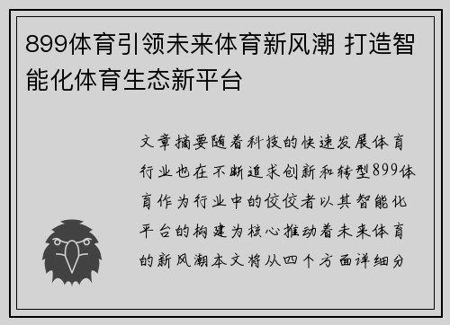 899体育引领未来体育新风潮 打造智能化体育生态新平台 899体育引领未来体育新风潮 打造智能化体育生态新平台
