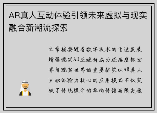 AR真人互动体验引领未来虚拟与现实融合新潮流探索 AR真人互动体验引领未来虚拟与现实融合新潮流探索
