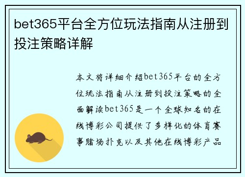 bet365平台全方位玩法指南从注册到投注策略详解