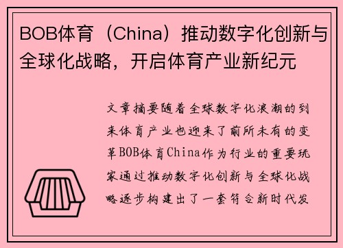 BOB体育(China)推动数字化创新与全球化战略,开启体育产业新纪元 BOB体育(China)推动数字化创新与全球化战略,开启体育产业新纪元