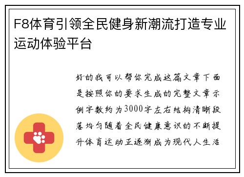 F8体育引领全民健身新潮流打造专业运动体验平台 F8体育引领全民健身新潮流打造专业运动体验平台