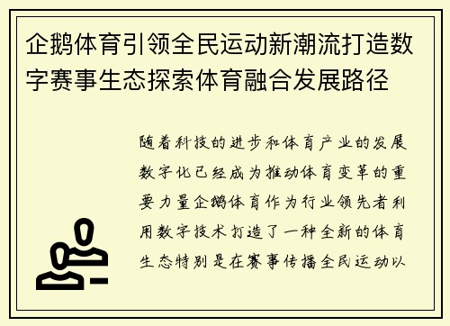 企鹅体育引领全民运动新潮流打造数字赛事生态探索体育融合发展路径 企鹅体育引领全民运动新潮流打造数字赛事生态探索体育融合发展路径