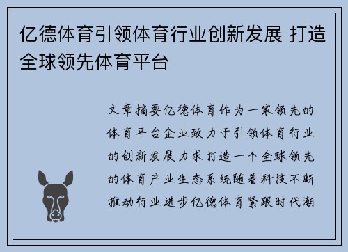 亿德体育引领体育行业创新发展 打造全球领先体育平台