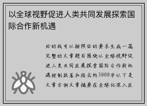 以全球视野促进人类共同发展探索国际合作新机遇