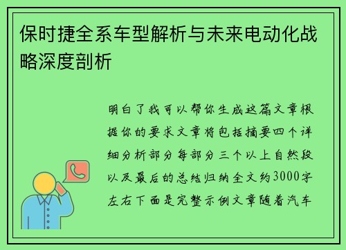 保时捷全系车型解析与未来电动化战略深度剖析 保时捷全系车型解析与未来电动化战略深度剖析