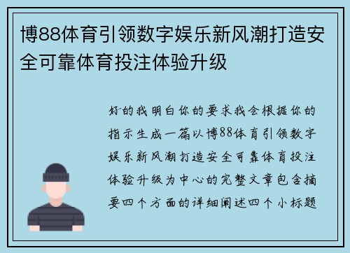博88体育引领数字娱乐新风潮打造安全可靠体育投注体验升级 博88体育引领数字娱乐新风潮打造安全可靠体育投注体验升级