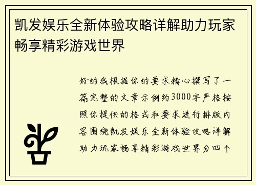 凯发娱乐全新体验攻略详解助力玩家畅享精彩游戏世界 凯发娱乐全新体验攻略详解助力玩家畅享精彩游戏世界