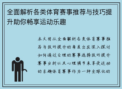 全面解析各类体育赛事推荐与技巧提升助你畅享运动乐趣 全面解析各类体育赛事推荐与技巧提升助你畅享运动乐趣