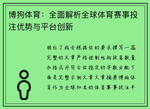 博狗体育：全面解析全球体育赛事投注优势与平台创新