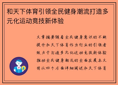 和天下体育引领全民健身潮流打造多元化运动竞技新体验 和天下体育引领全民健身潮流打造多元化运动竞技新体验