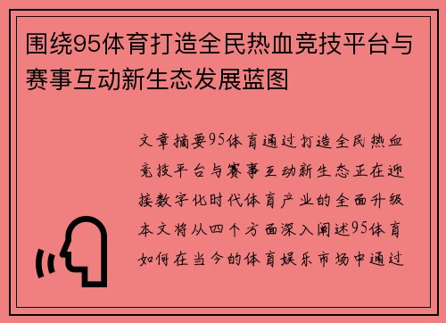 围绕95体育打造全民热血竞技平台与赛事互动新生态发展蓝图 围绕95体育打造全民热血竞技平台与赛事互动新生态发展蓝图
