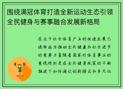 围绕满冠体育打造全新运动生态引领全民健身与赛事融合发展新格局