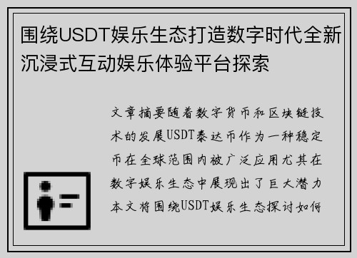 围绕USDT娱乐生态打造数字时代全新沉浸式互动娱乐体验平台探索 围绕USDT娱乐生态打造数字时代全新沉浸式互动娱乐体验平台探索