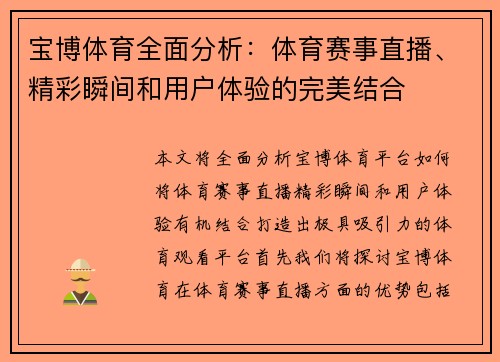 宝博体育全面分析:体育赛事直播、精彩瞬间和用户体验的完美结合 宝博体育全面分析:体育赛事直播、精彩瞬间和用户体验的完美结合