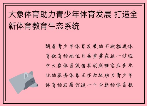 大象体育助力青少年体育发展 打造全新体育教育生态系统 大象体育助力青少年体育发展 打造全新体育教育生态系统