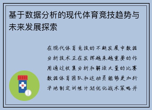 基于数据分析的现代体育竞技趋势与未来发展探索 基于数据分析的现代体育竞技趋势与未来发展探索