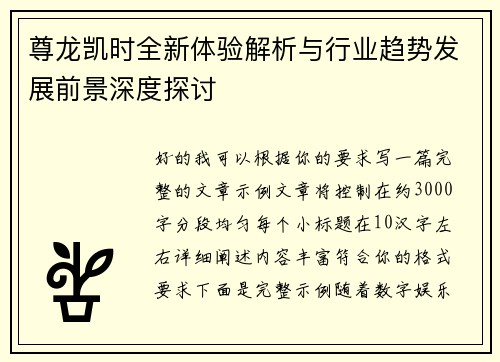 尊龙凯时全新体验解析与行业趋势发展前景深度探讨 尊龙凯时全新体验解析与行业趋势发展前景深度探讨