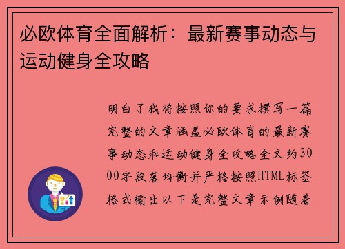 必欧体育全面解析:最新赛事动态与运动健身全攻略 必欧体育全面解析:最新赛事动态与运动健身全攻略