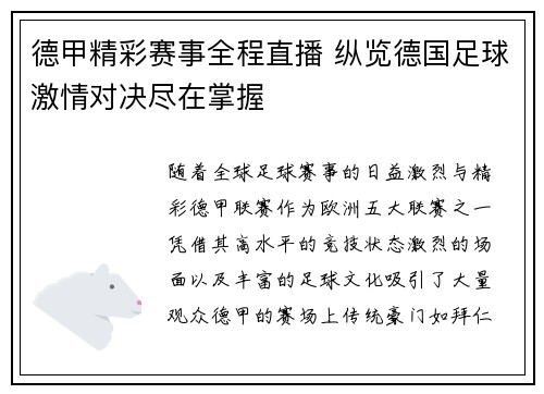 德甲精彩赛事全程直播 纵览德国足球激情对决尽在掌握 德甲精彩赛事全程直播 纵览德国足球激情对决尽在掌握