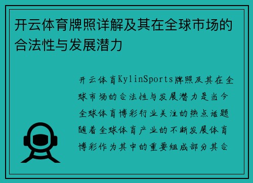 开云体育牌照详解及其在全球市场的合法性与发展潜力 开云体育牌照详解及其在全球市场的合法性与发展潜力