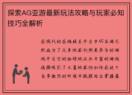 探索AG亚游最新玩法攻略与玩家必知技巧全解析 探索AG亚游最新玩法攻略与玩家必知技巧全解析