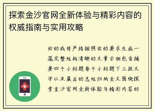 探索金沙官网全新体验与精彩内容的权威指南与实用攻略 探索金沙官网全新体验与精彩内容的权威指南与实用攻略