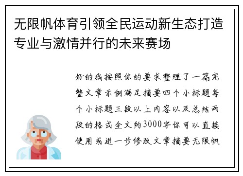 无限帆体育引领全民运动新生态打造专业与激情并行的未来赛场 无限帆体育引领全民运动新生态打造专业与激情并行的未来赛场